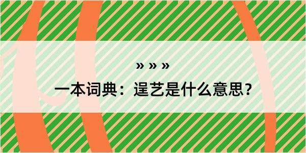 一本词典：逞艺是什么意思？