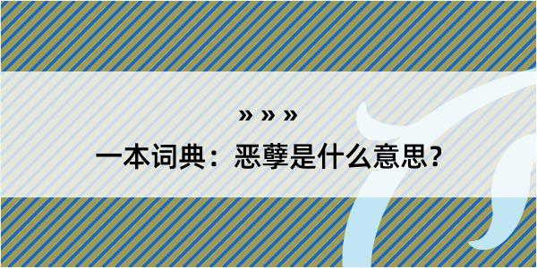 一本词典：恶孽是什么意思？