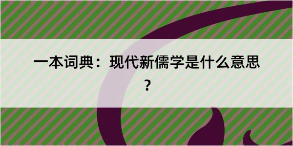 一本词典：现代新儒学是什么意思？