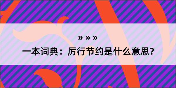 一本词典：厉行节约是什么意思？