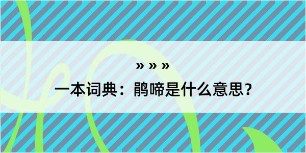 一本词典：鹃啼是什么意思？