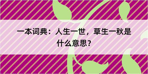 一本词典：人生一世，草生一秋是什么意思？