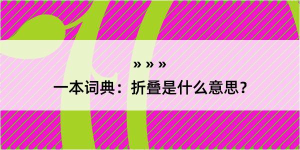 一本词典：折叠是什么意思？