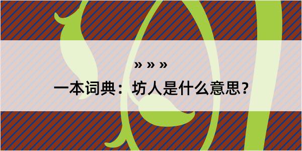 一本词典：坊人是什么意思？