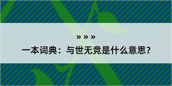 一本词典：与世无竞是什么意思？