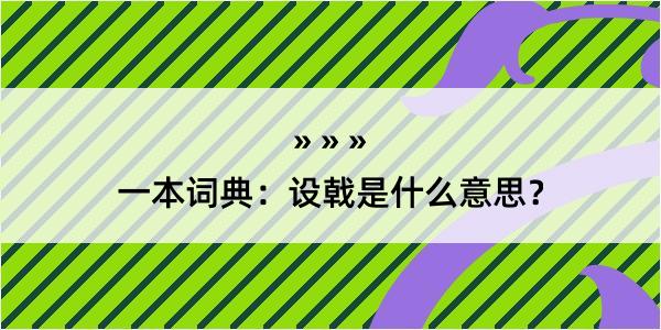 一本词典：设戟是什么意思？