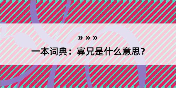 一本词典：寡兄是什么意思？