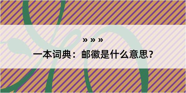 一本词典：邮徽是什么意思？