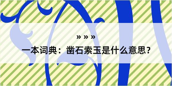 一本词典：凿石索玉是什么意思？