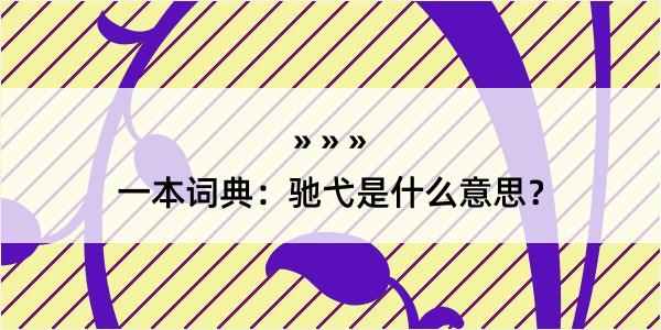 一本词典：驰弋是什么意思？