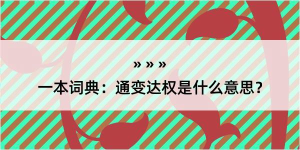 一本词典：通变达权是什么意思？