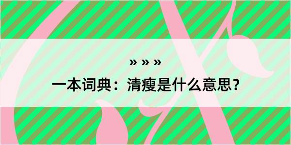 一本词典：清瘦是什么意思？