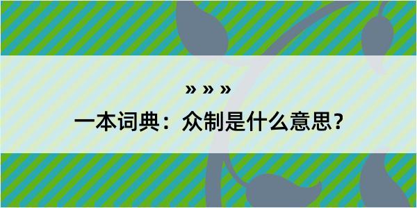 一本词典：众制是什么意思？