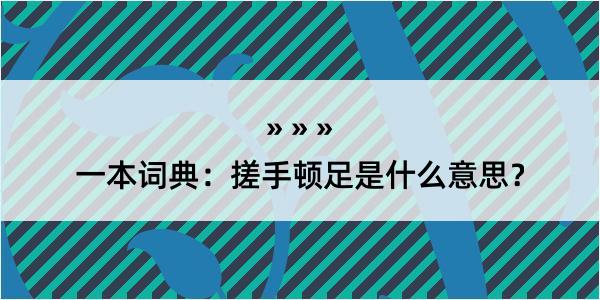 一本词典：搓手顿足是什么意思？