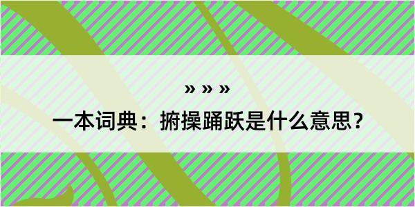 一本词典：捬操踊跃是什么意思？