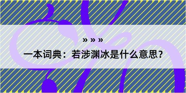 一本词典：若涉渊冰是什么意思？