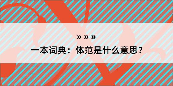 一本词典：体范是什么意思？