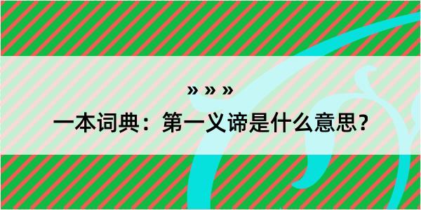 一本词典：第一义谛是什么意思？