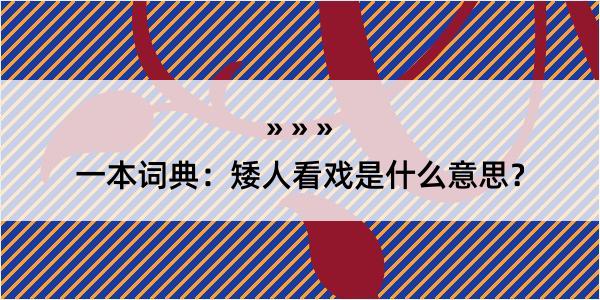 一本词典：矮人看戏是什么意思？