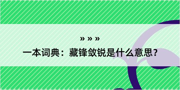 一本词典：藏锋敛锐是什么意思？