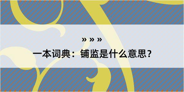 一本词典：铺监是什么意思？