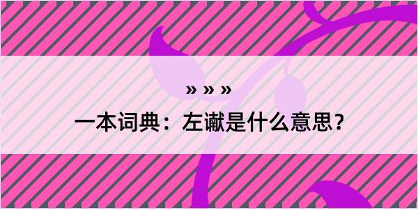 一本词典：左谳是什么意思？