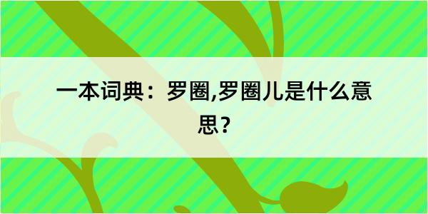 一本词典：罗圈,罗圈儿是什么意思？