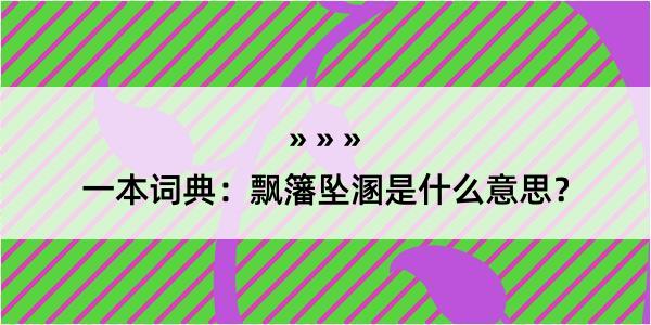 一本词典：飘籓坠溷是什么意思？