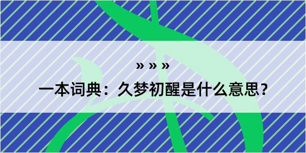 一本词典：久梦初醒是什么意思？