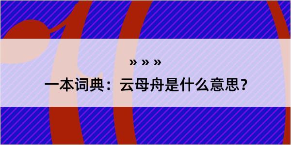 一本词典：云母舟是什么意思？