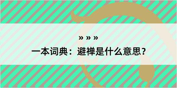 一本词典：避禅是什么意思？