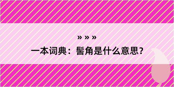 一本词典：髻角是什么意思？