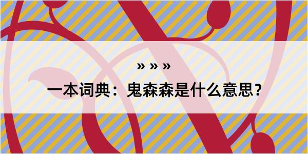 一本词典：鬼森森是什么意思？