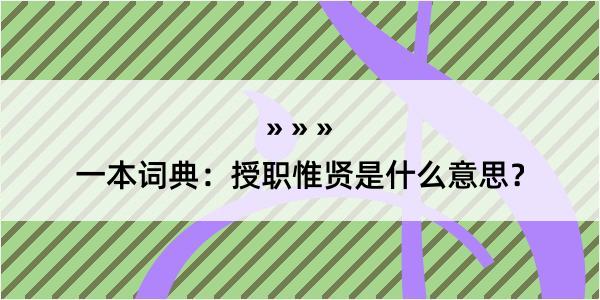 一本词典：授职惟贤是什么意思？