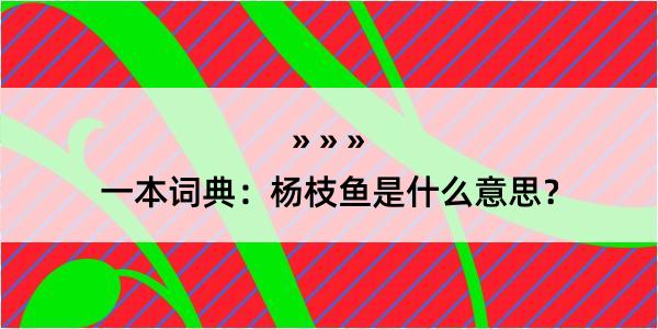 一本词典：杨枝鱼是什么意思？