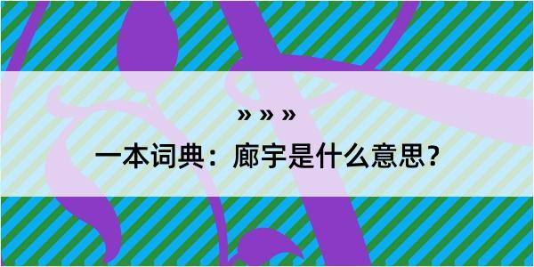 一本词典：廊宇是什么意思？