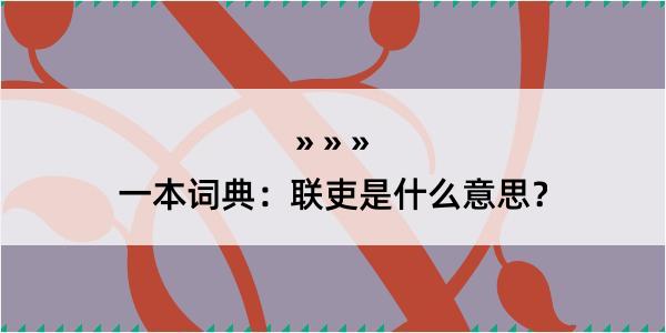 一本词典：联吏是什么意思？