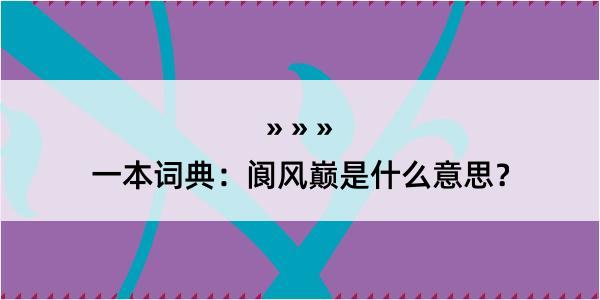 一本词典：阆风巅是什么意思？