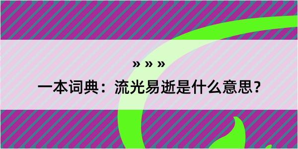 一本词典：流光易逝是什么意思？