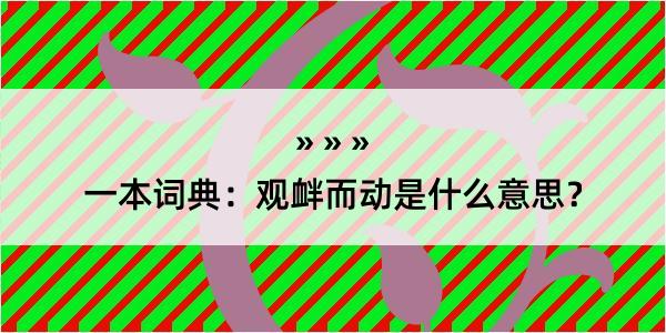 一本词典：观衅而动是什么意思？