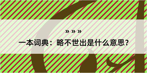 一本词典：略不世出是什么意思？