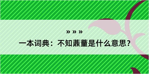 一本词典：不知薡蕫是什么意思？