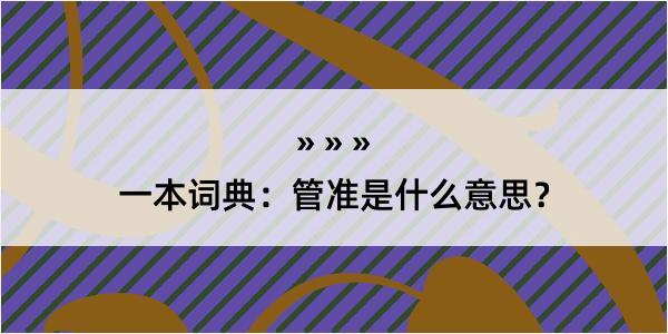 一本词典：管准是什么意思？