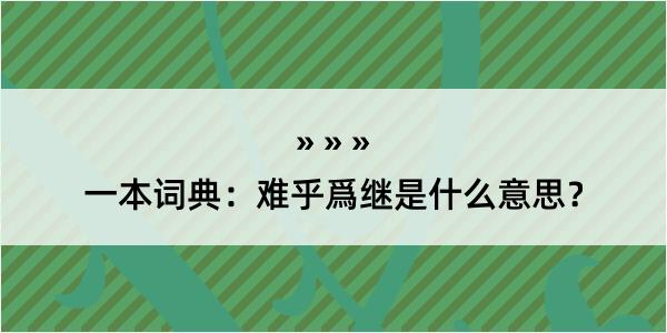 一本词典：难乎爲继是什么意思？