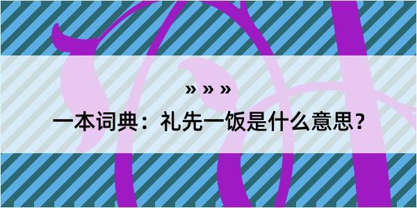 一本词典：礼先一饭是什么意思？