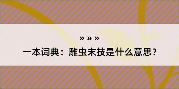 一本词典：雕虫末技是什么意思？