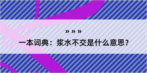 一本词典：浆水不交是什么意思？