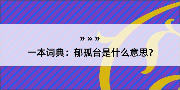 一本词典：郁孤台是什么意思？