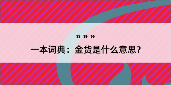 一本词典：金货是什么意思？