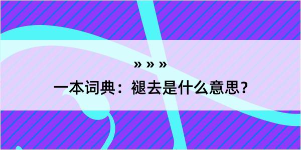 一本词典：褪去是什么意思？